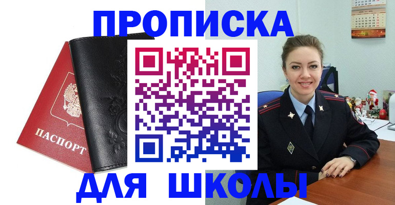 купить прописку в Советском